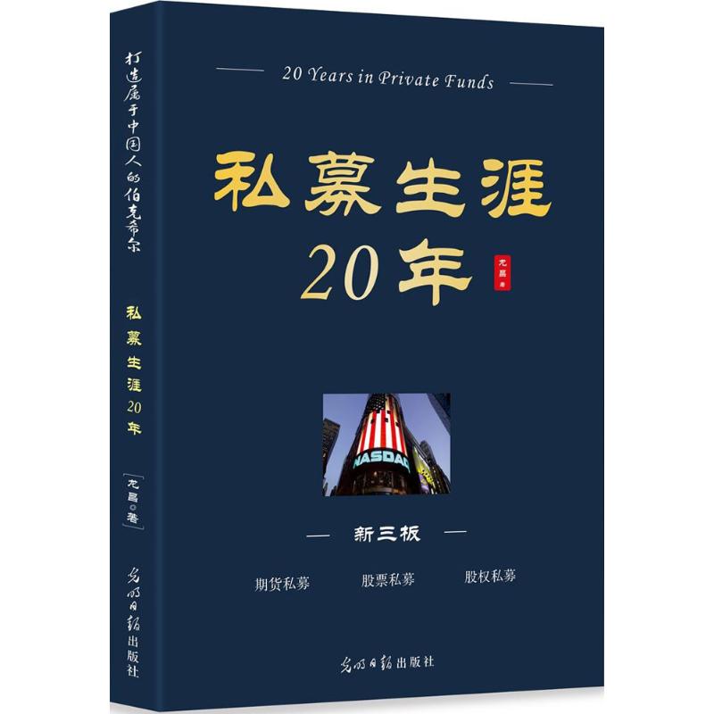 私募生涯20年