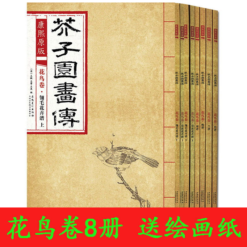 康熙原版芥子园画传 花鸟卷全8册 梅兰竹菊谱翎毛草虫花卉谱