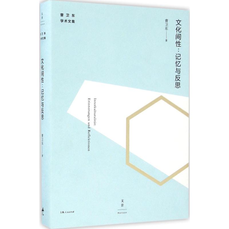 文化间性