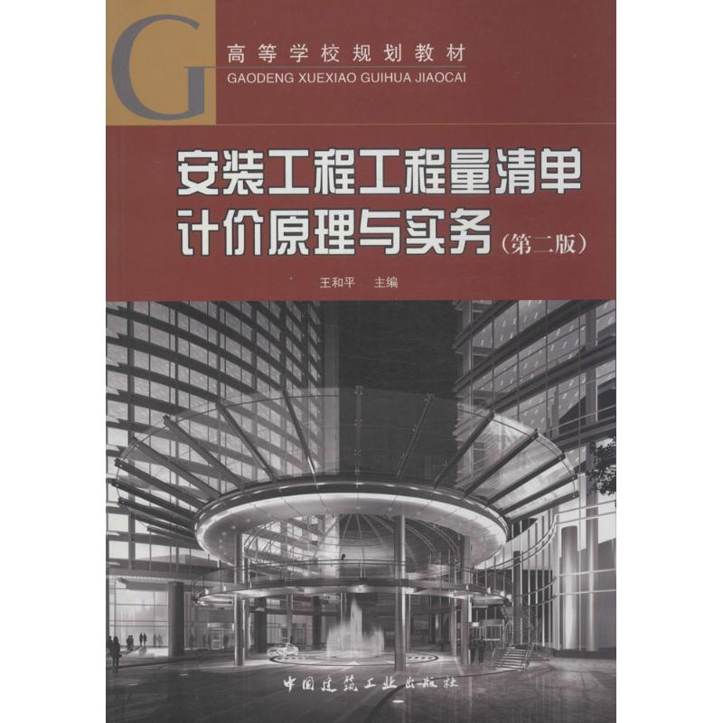 安装工程工程量清单计价原理与实务(第2版)