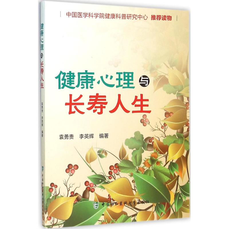 健康心理与长寿人生