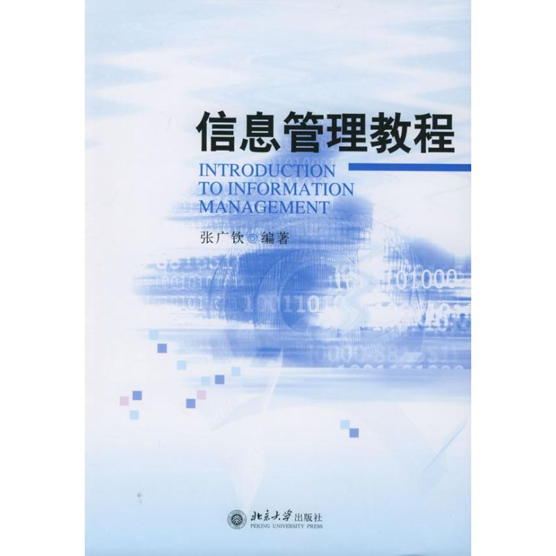 信息管理教程