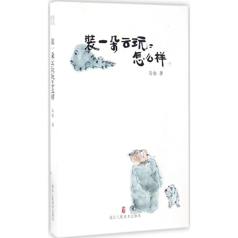 装一朵云玩玩怎么样