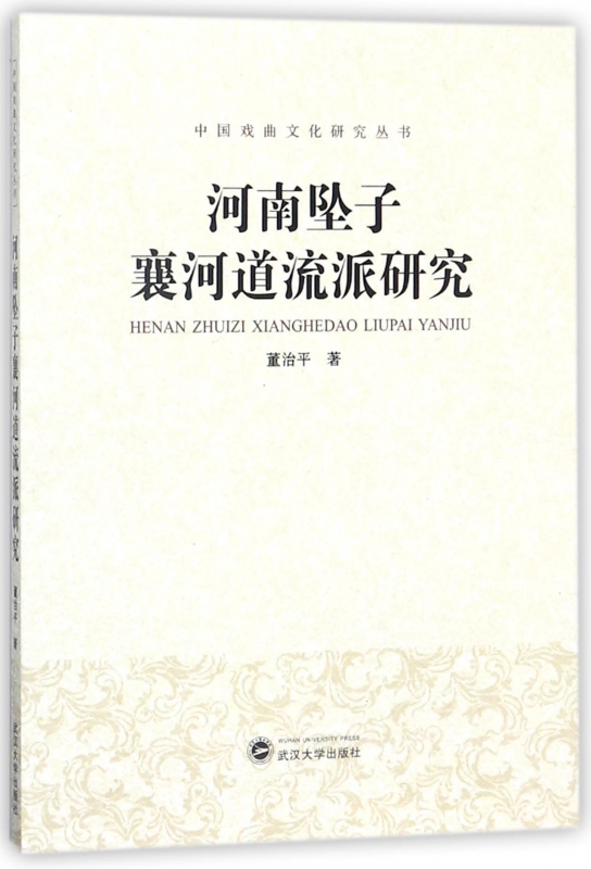 河南坠子襄河道流派研究/中国戏曲文化研究丛书