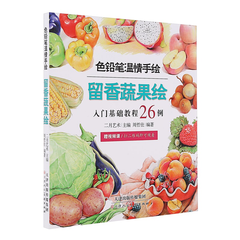 色铅笔温情手绘  留香蔬果绘《》