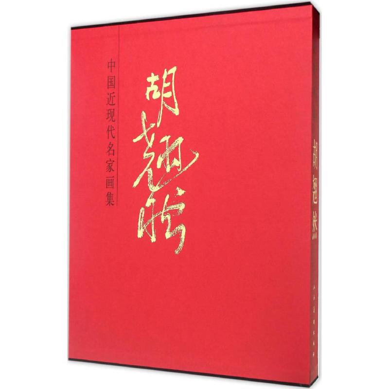 中国近现代名家画集胡翘然