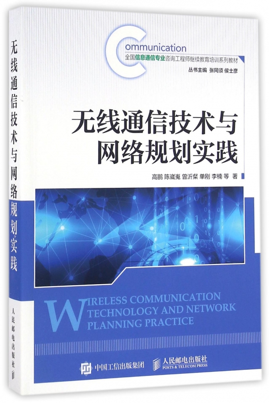 无线通信技术与网络规划实践(全国信息通信专业咨询工程师继续教育培训系列教材)