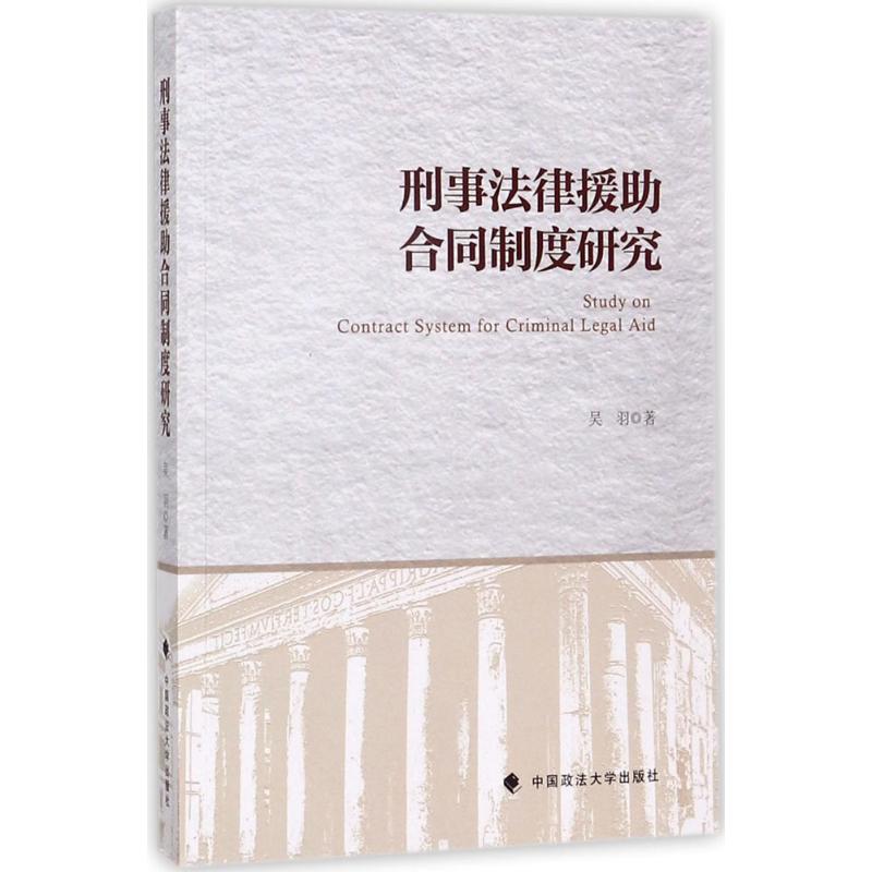 刑事法律援助合同制度研究