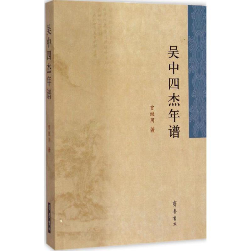 吴中四杰年谱