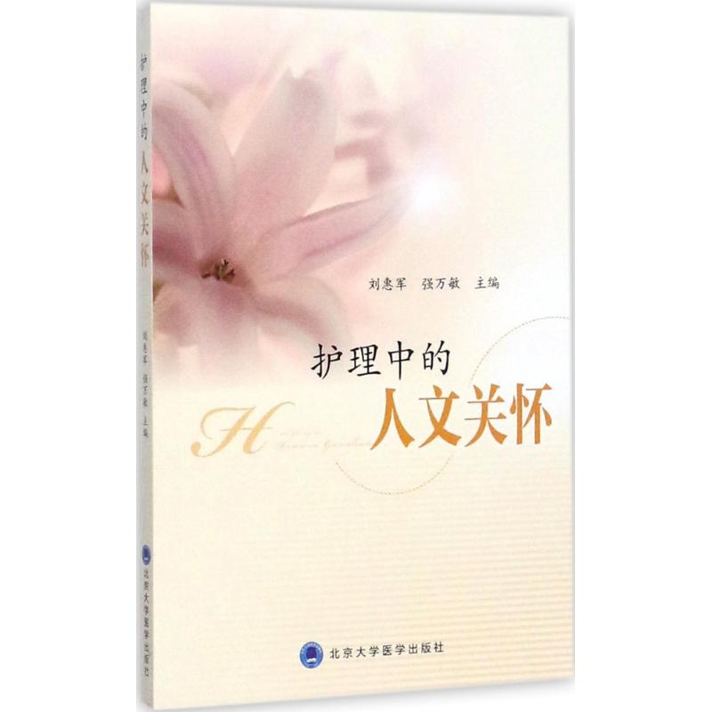 护理中的人文关怀
