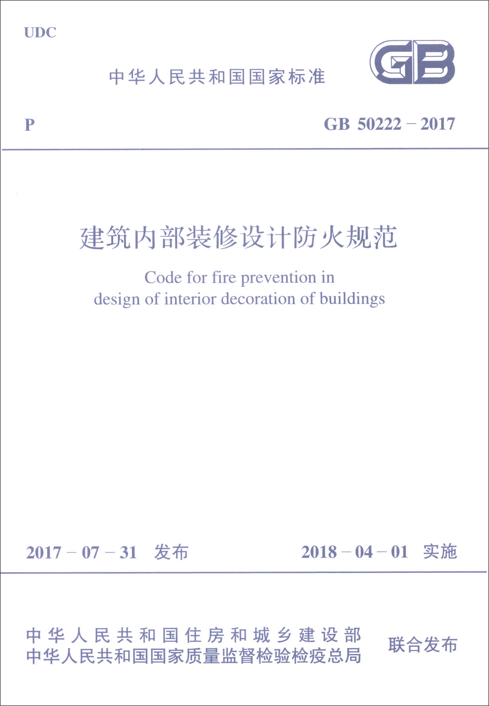 中华人民共和国国家标准（GB 50222-2017）：建筑内部装修设计防火规范
