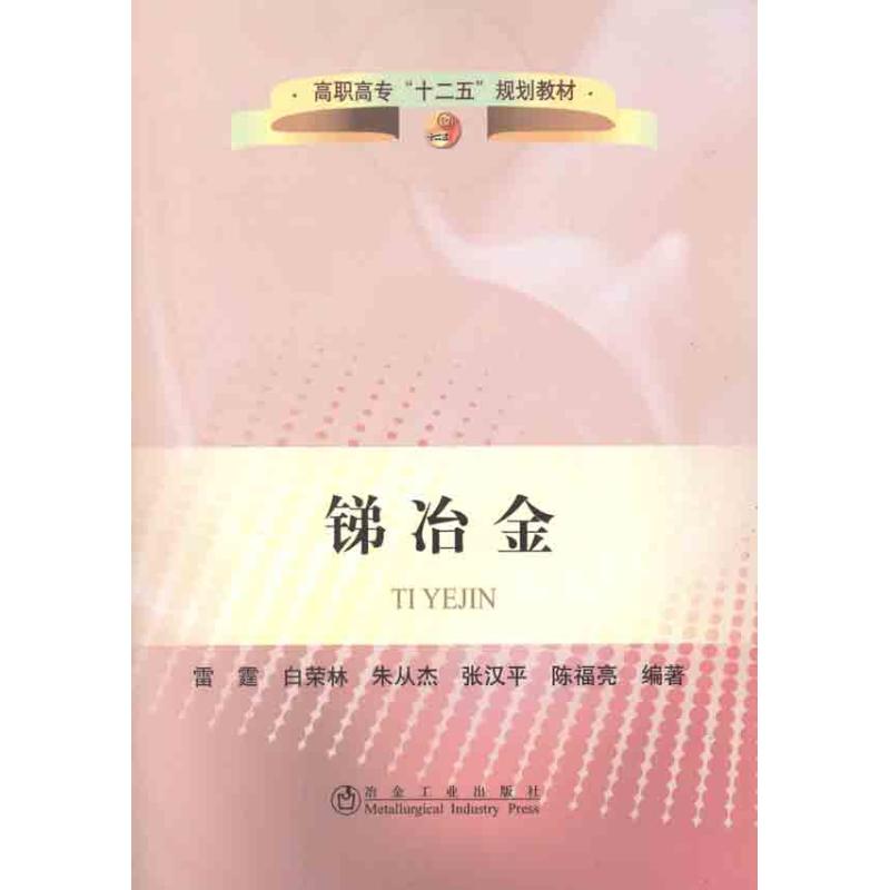 锑冶金