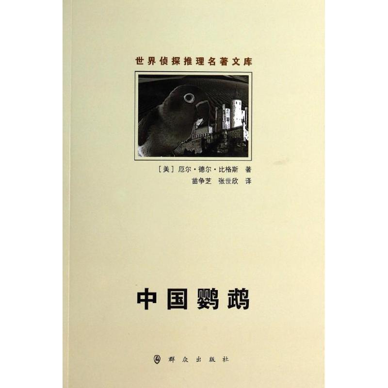 中国鹦鹉 