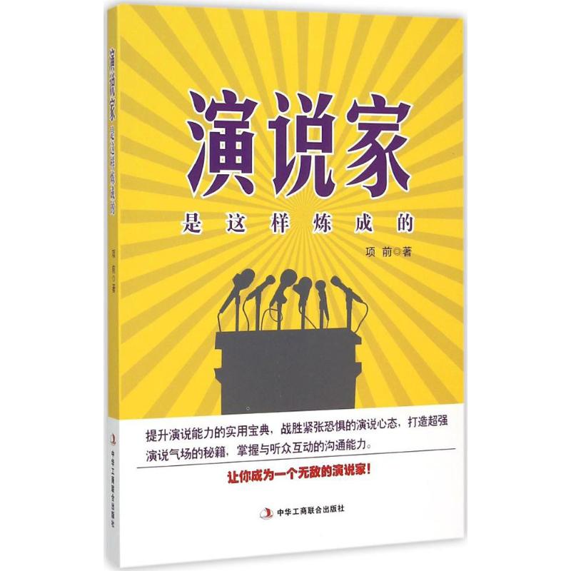 演说家是这样炼成的