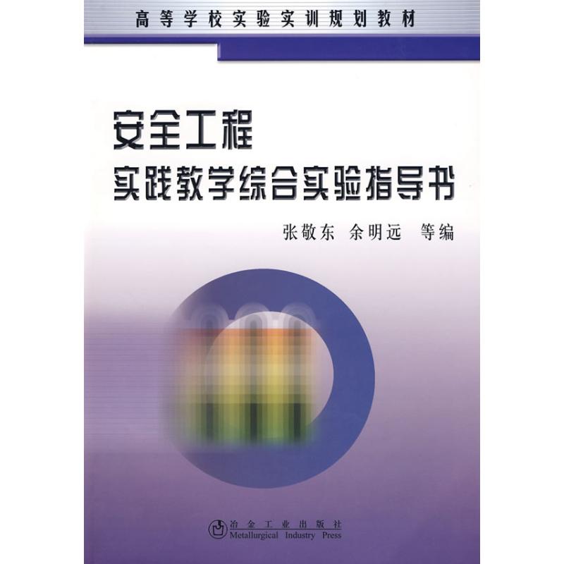 安全工程实践教学综合实验指导书(高)张敬
