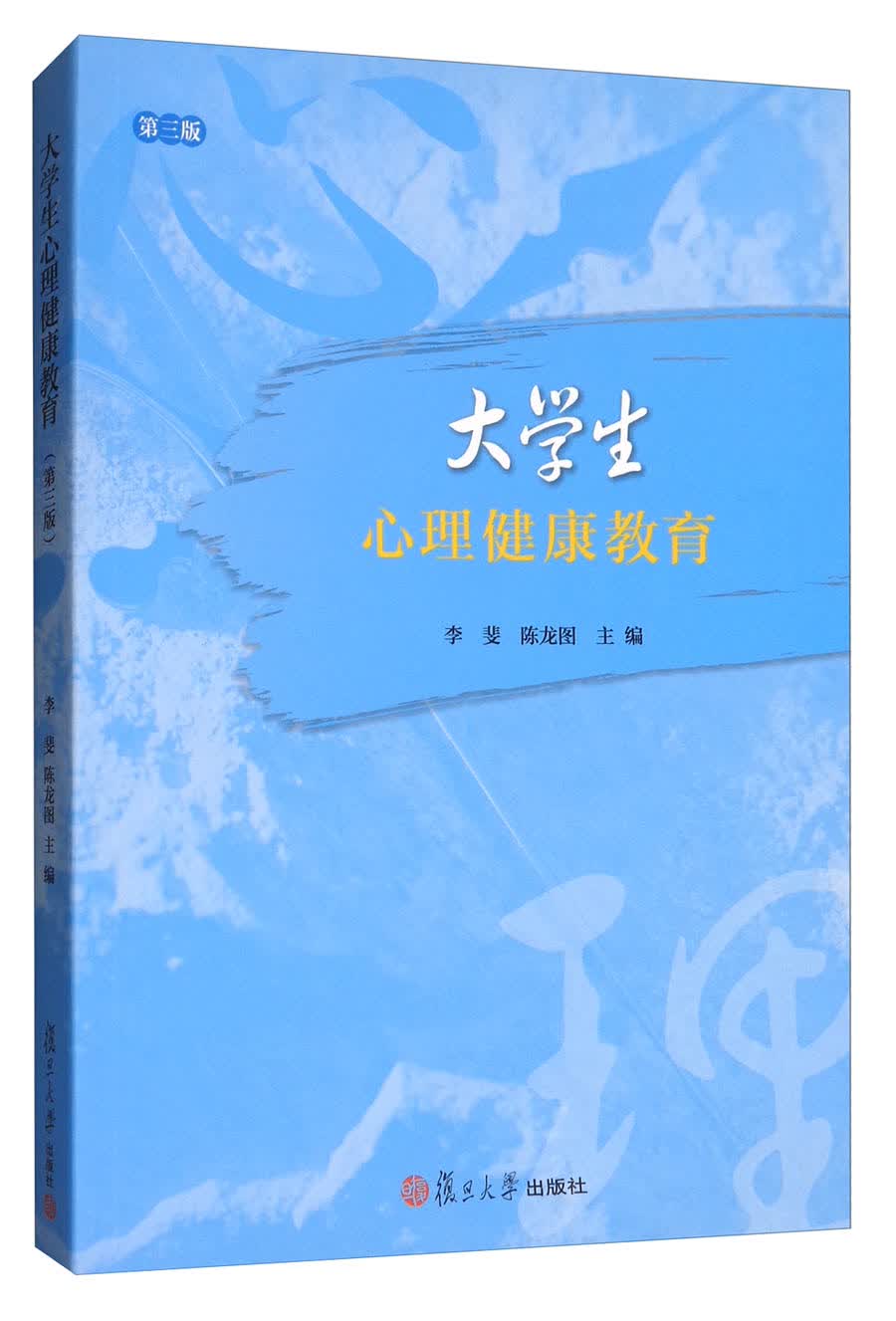 大学生心理健康教育（第三版）