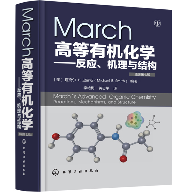 现货包邮 March高等有机化学 反应 机理与结构 原著第7版 李艳梅