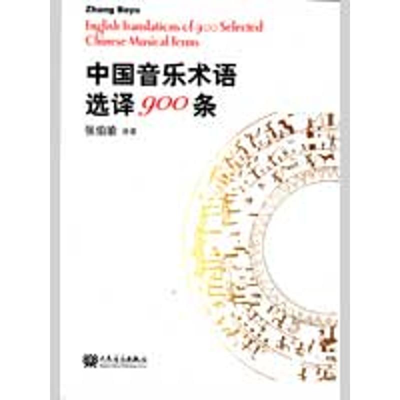 中国音乐术语选译900条