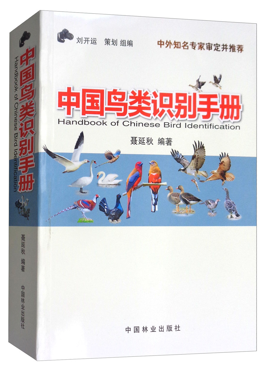 正版现货 中国鸟类识别手册9787503892288