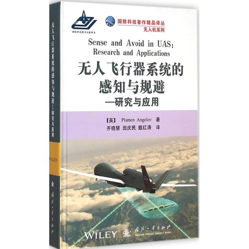 无人飞行器系统的感知与规避