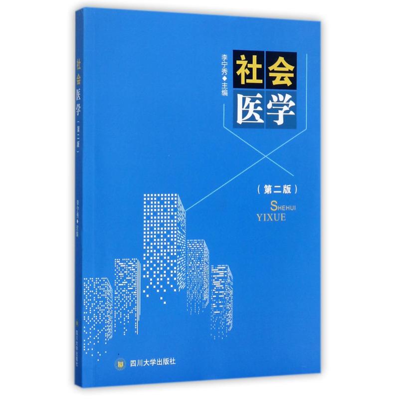 社会医学(第2版)