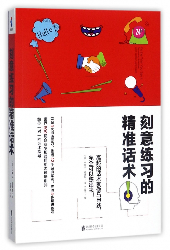 刻意练习的精准话术