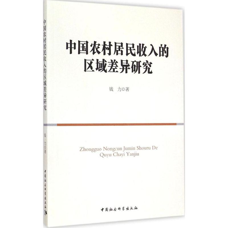 中国农村居民收入的区域差异研究