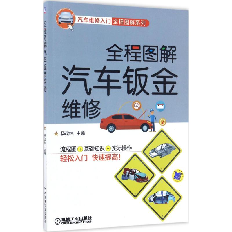全程图解汽车钣金维修