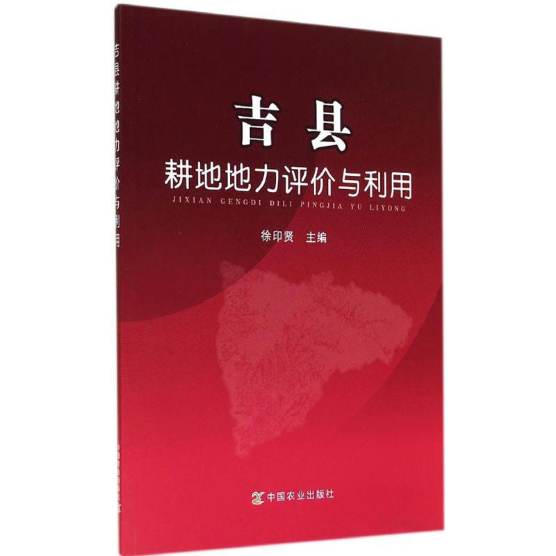 吉县耕地地力评价与利用
