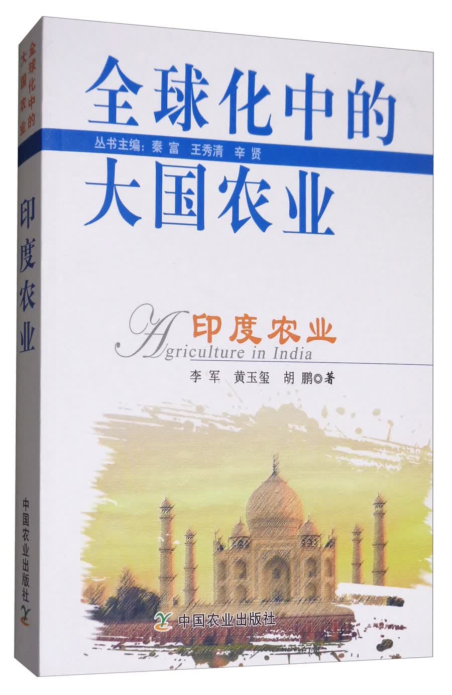 全球化中的大国农业：印度农业