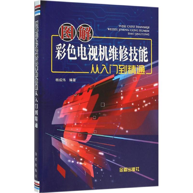 图解彩色电视机维修技能从入门到精通