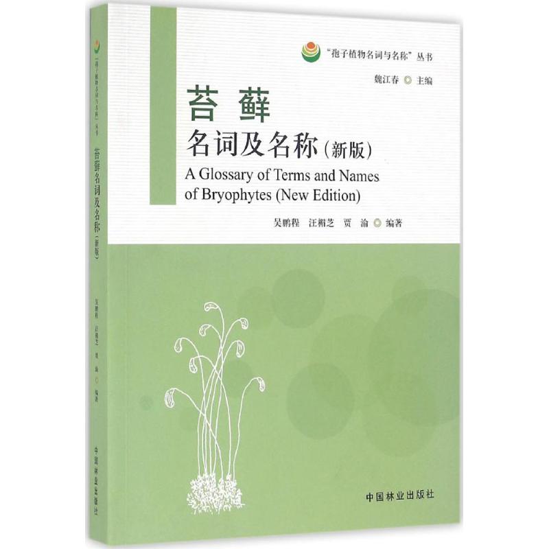 苔藓名词及名称(新版)