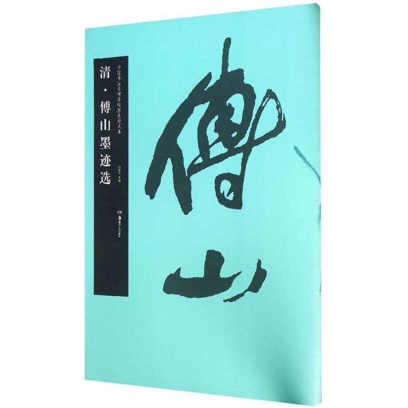 清·傅山墨迹选