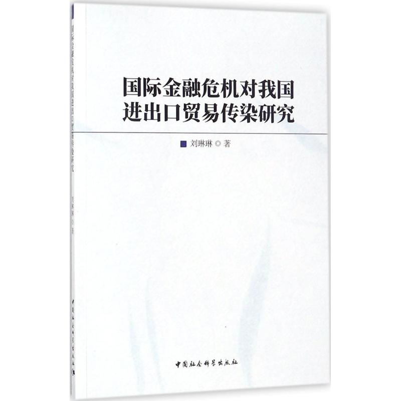 国际金融危机对我国进出口贸易传染研究