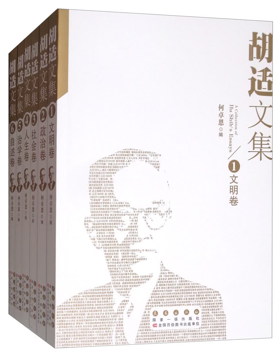 胡适文集（套装全6卷）