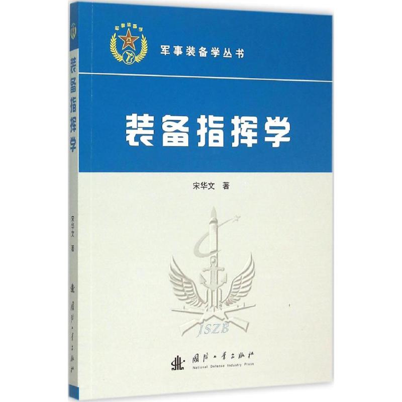 装备指挥学