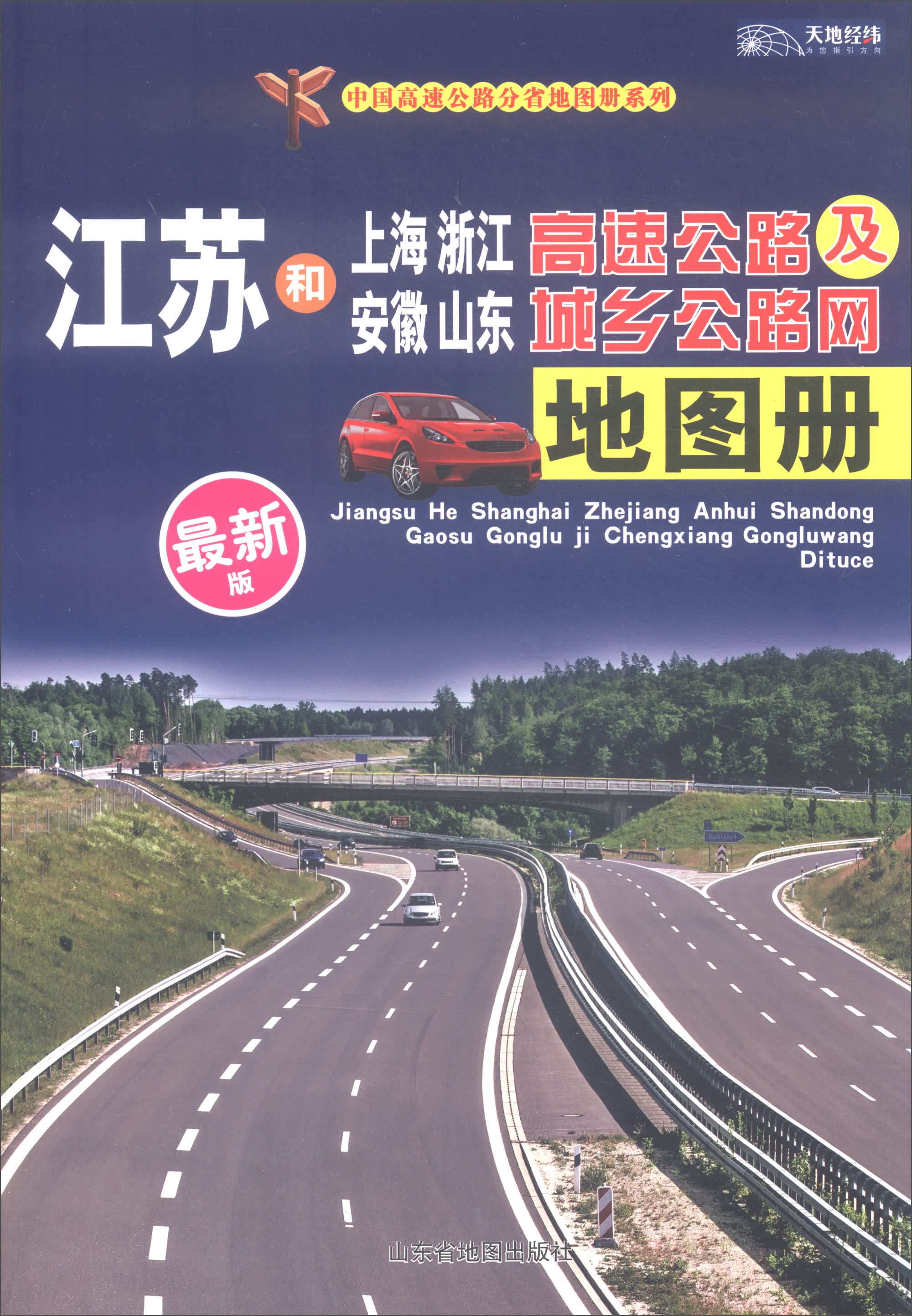 2018年江苏和上海·浙江·安徽·山东高速公路及城乡公路网地图册（最新版）