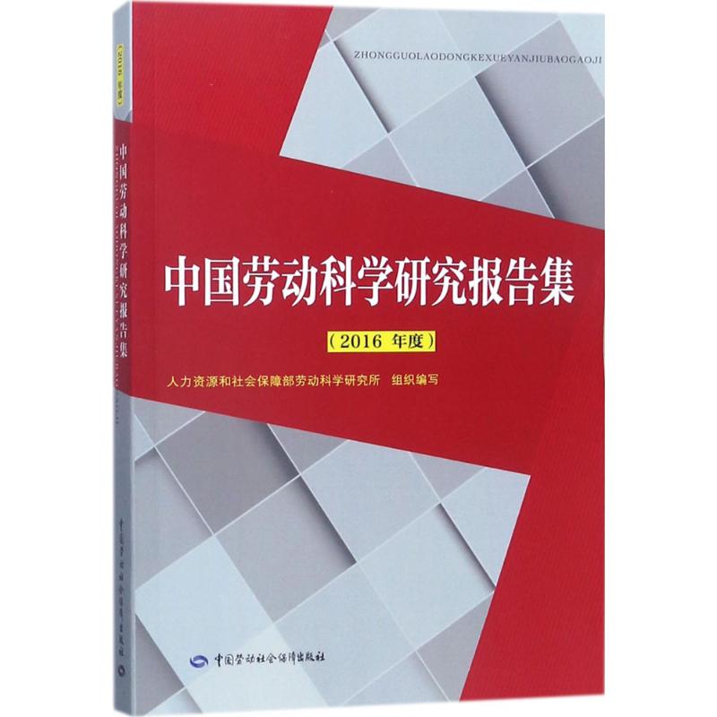 中国劳动科学研究报告集2016年度