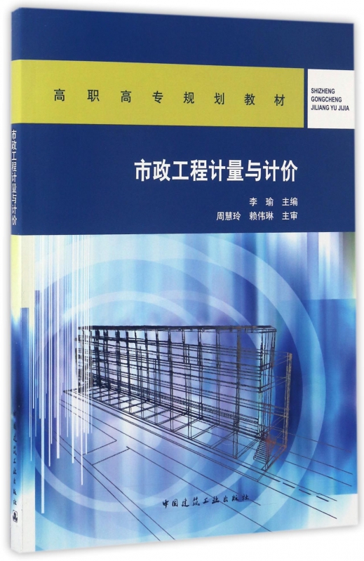 市政工程计量与计价(高职高专规划教材)