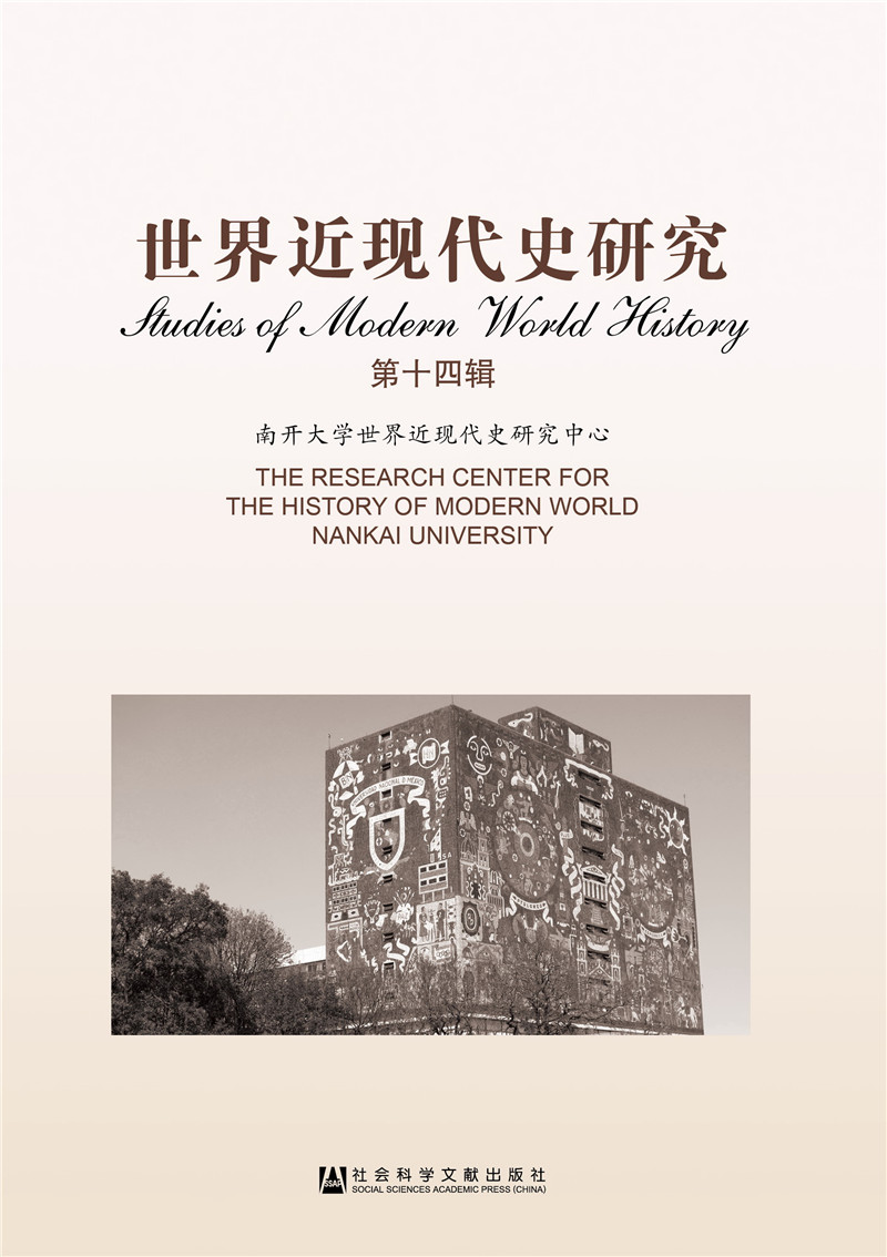 世界近现代史研究（第十四辑）
