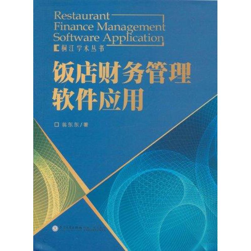 饭店财务管理软件应用