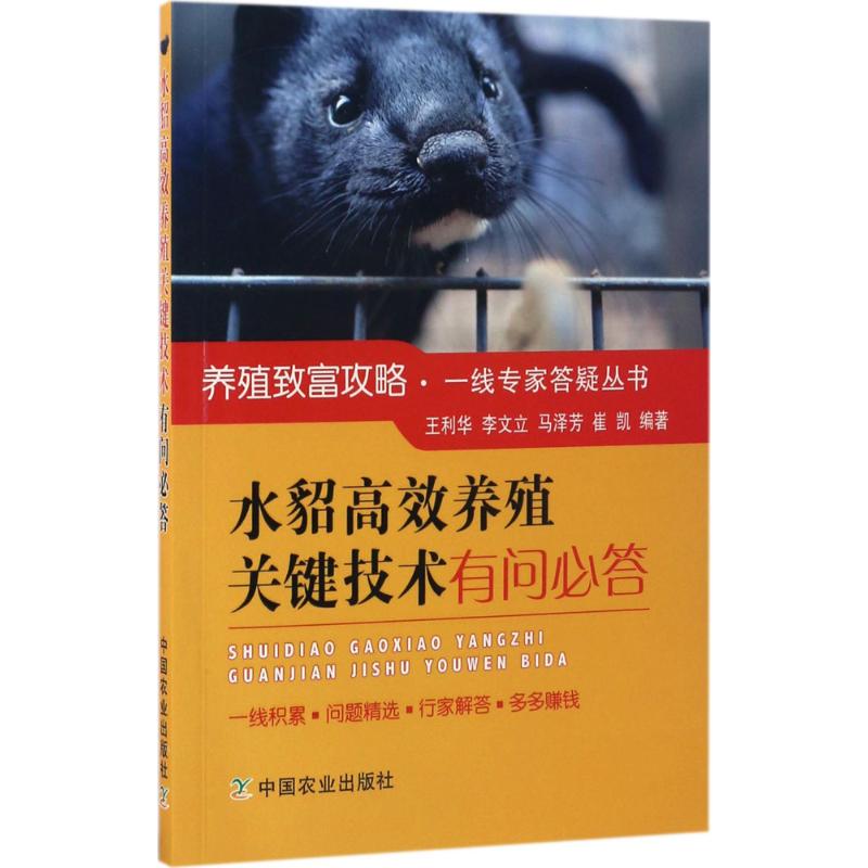 水貂高效养殖关键技术有问必答