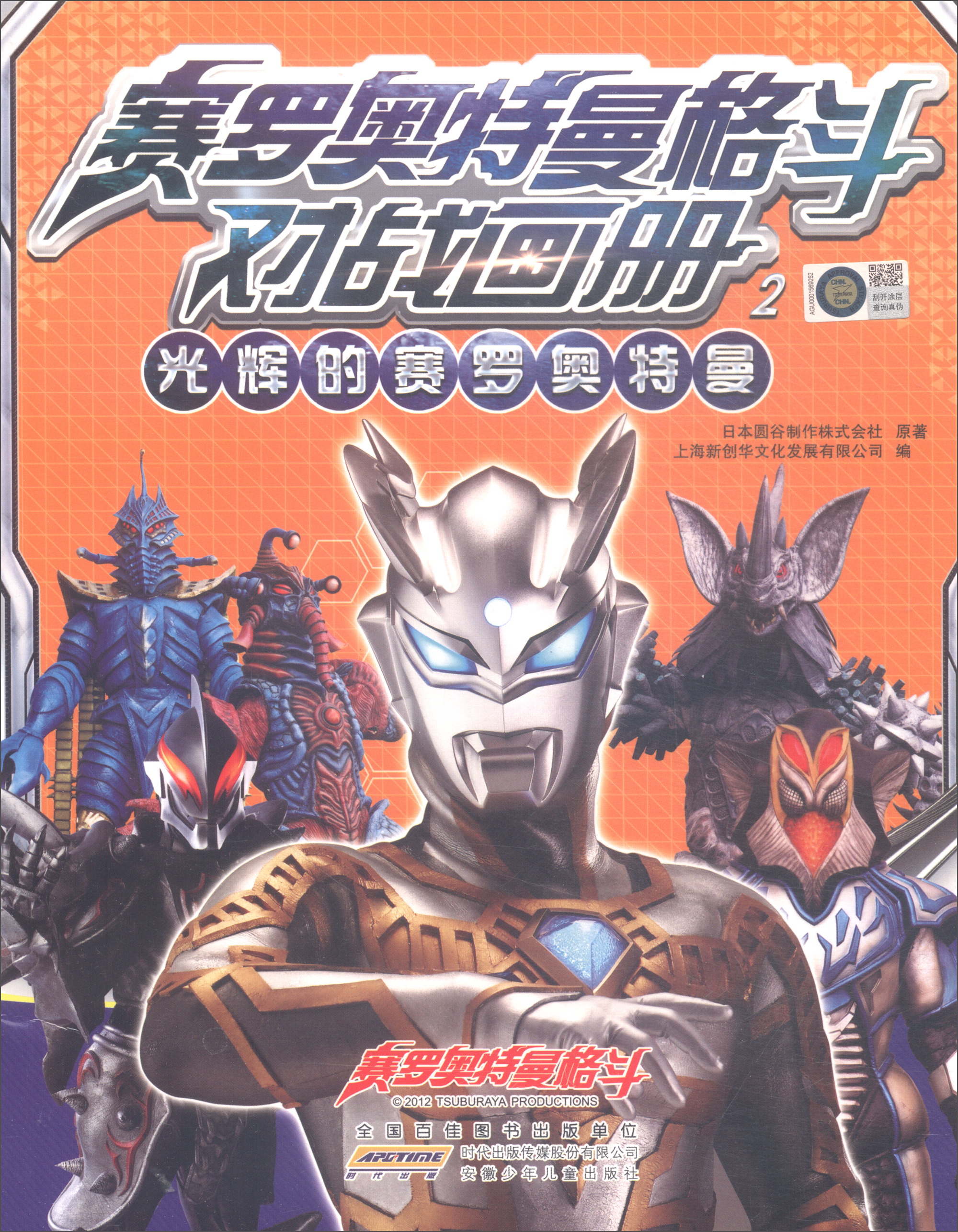 赛罗奥特曼格斗对战画册2:光辉的赛罗奥特曼 9787539799582