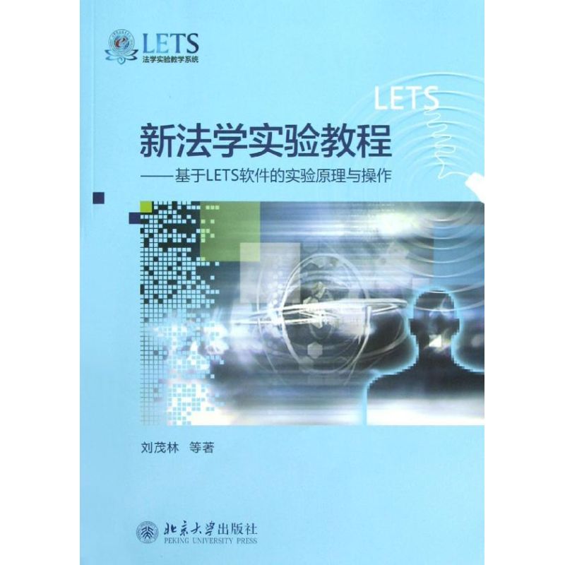 新法学实验教程基于LETS软件的原理与操作