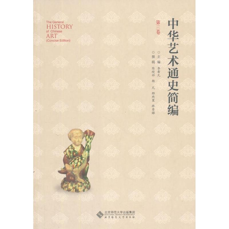 中华艺术通史简编(第3卷)