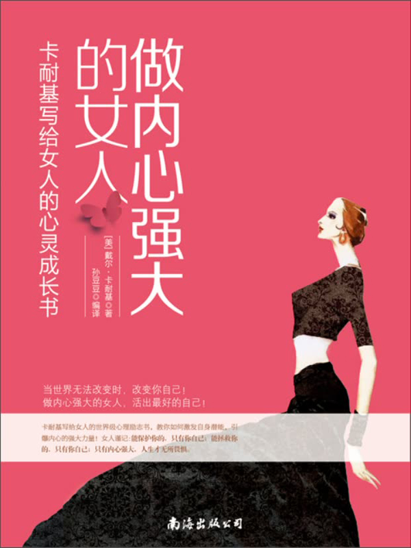 做内心强大的女人:卡耐基写给女人的心灵成长书