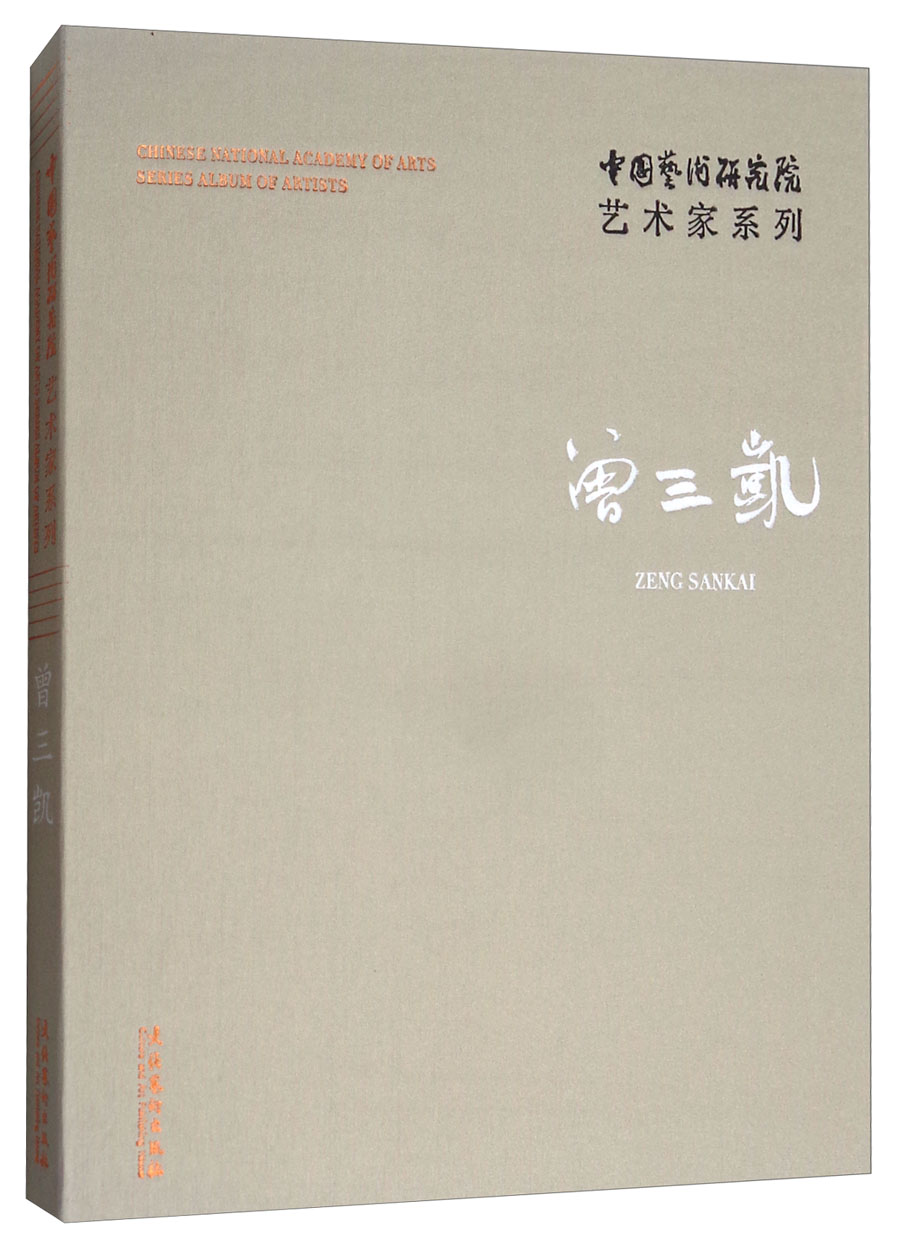 曾三凯/中国艺术研究院艺术家系列