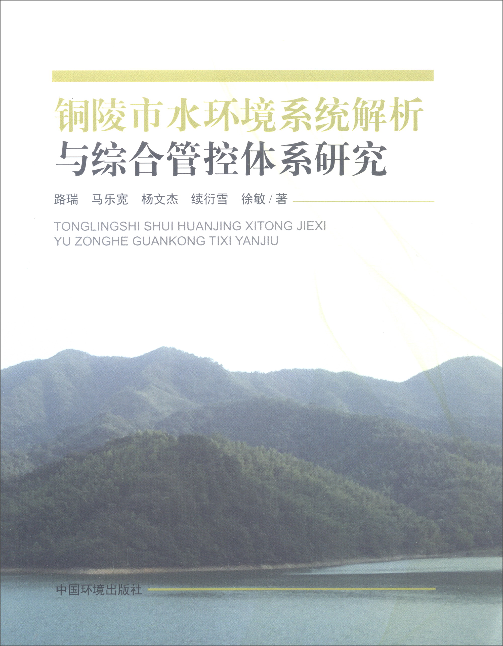铜陵市水环境系统解析与综合管控体系研究