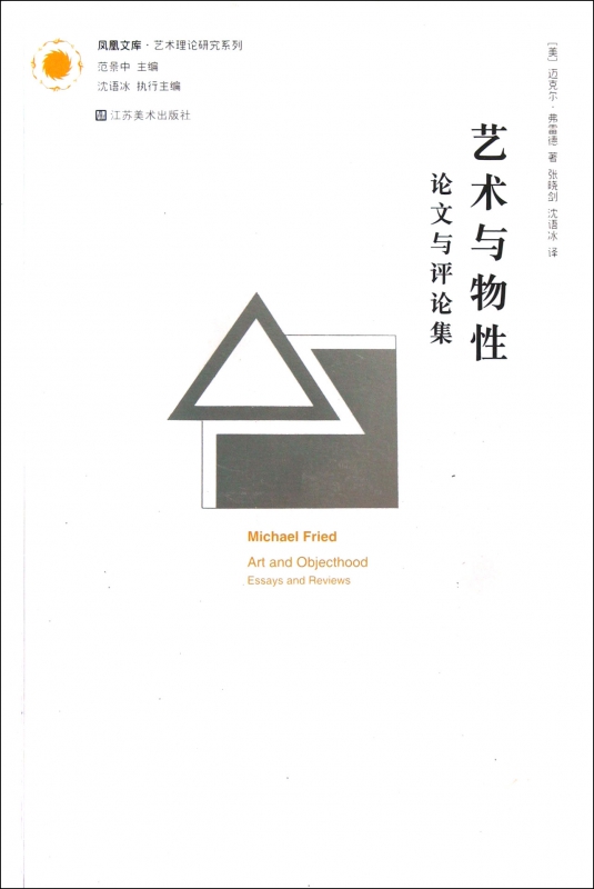 艺术与物性(论文与评论集)/艺术理论研究系列/凤凰文库