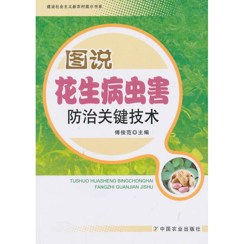图说花生病虫害防治关键技术